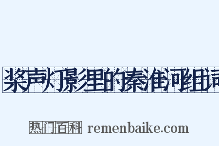 桨声灯影里的秦淮河组词是什么意思的图片